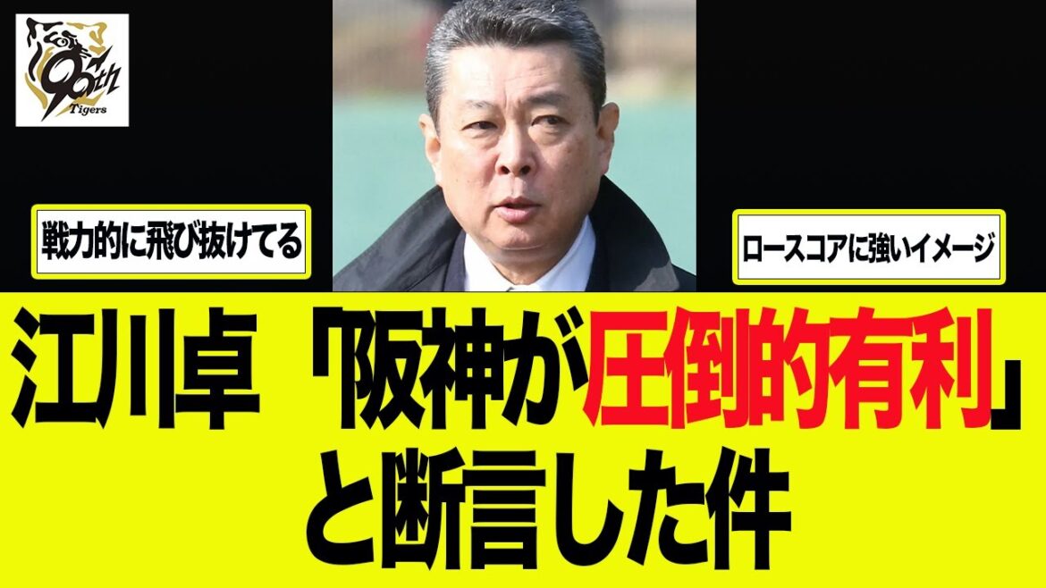 【阪神】江川卓が阪神タイガースが圧倒的有利と断言 阪神タイガース 阪神 藤川監督 藤川監督一問一答 【阪神】江川卓が阪神タイガースが圧倒的有利と断言 阪神タイガース 阪神 藤川監督 藤川監督一問一答