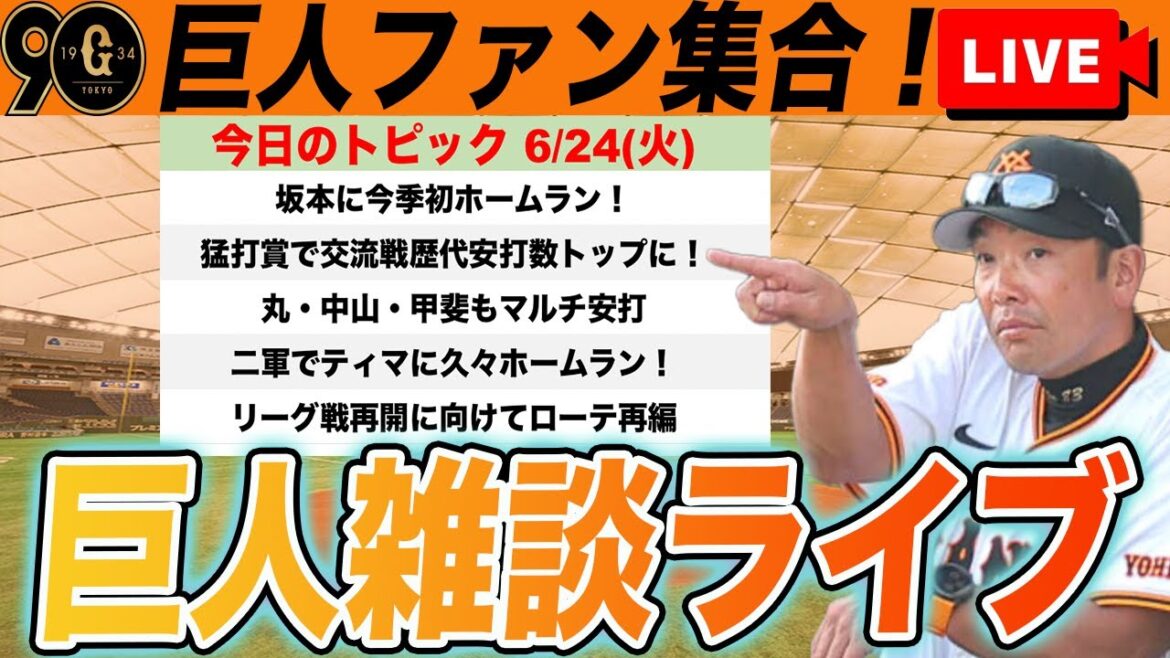 【巨人ファン集合】交流戦終了！坂本が今季初ホームラン&猛打賞の活躍！リーグ戦再開に向けてなど雑談　読売ジャイアンツ