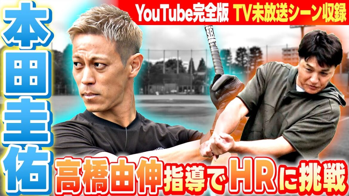 【確信歩き&バットフリップ】本田圭佑×高橋由伸=推定100m弾｜TV未放送シーン加えたYouTube完全版｜本田はかつて“アレ”ファン⁉︎｜監督制度へ持論も強調