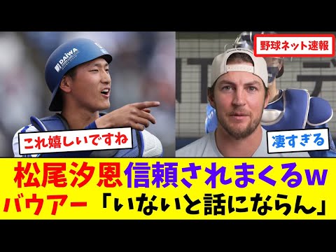 松尾汐恩信頼されまくるwバウアー「いないと話にならん」【ネット反応集】 松尾汐恩信頼されまくるwバウアー「いないと話にならん」【ネット反応集】