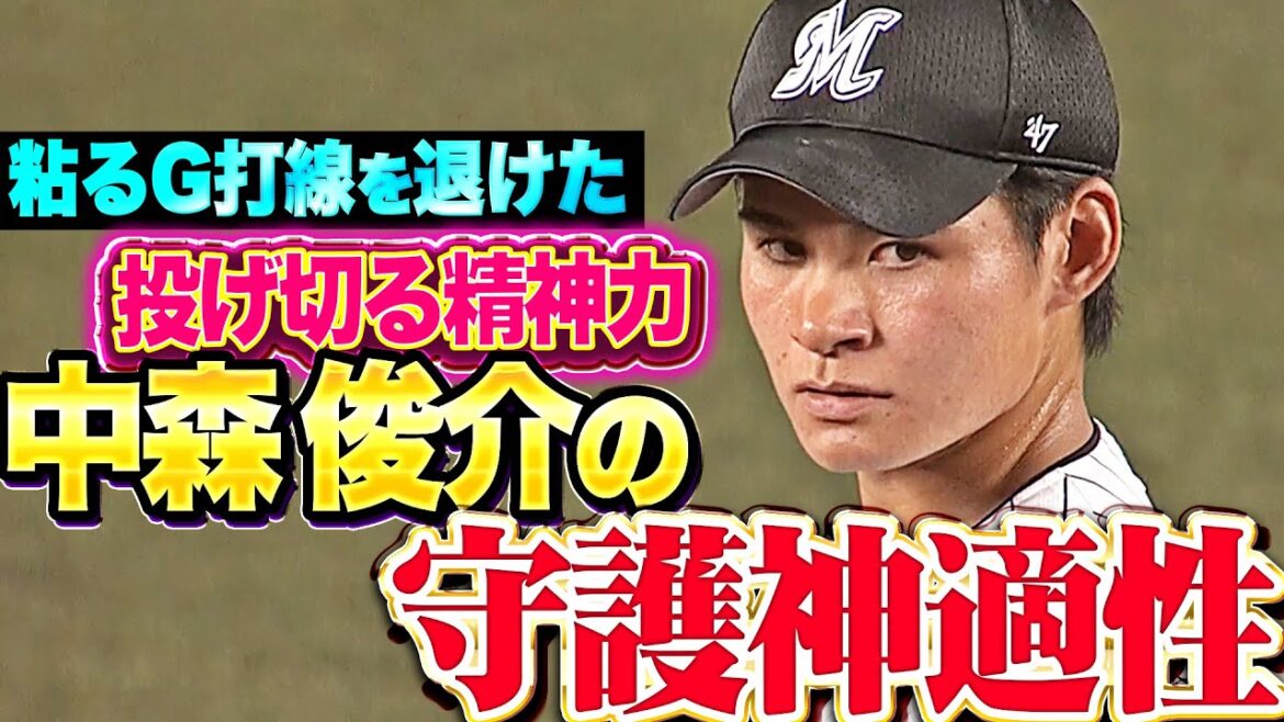 【守護神適性◉】中森俊介『動じぬ、屈さぬ…G吉川に粘られるも満塁ピンチ凌いで今季4セーブ目！』