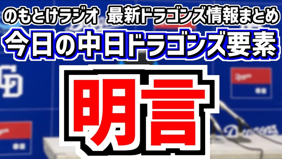 6月24日(火)　のもとけラジオ/今日の中日ドラゴンズ要素　井上監督が明言、4番細川成也、辻本 宇佐見1軍昇格へ、高橋宏斗 金丸 マラーらローテ再編、カリステ登録抹消理由、石川昂弥 柳 草加ら2軍情報