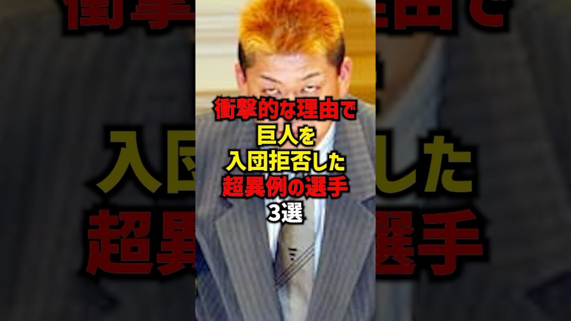 衝撃的な理由で巨人を入団拒否した超異例の選手3選#shorts #野球 #プロ野球 #読売ジャイアンツ #巨人 # 衝撃的な理由で巨人を入団拒否した超異例の選手3選#shorts #野球 #プロ野球 #読売ジャイアンツ #巨人 #