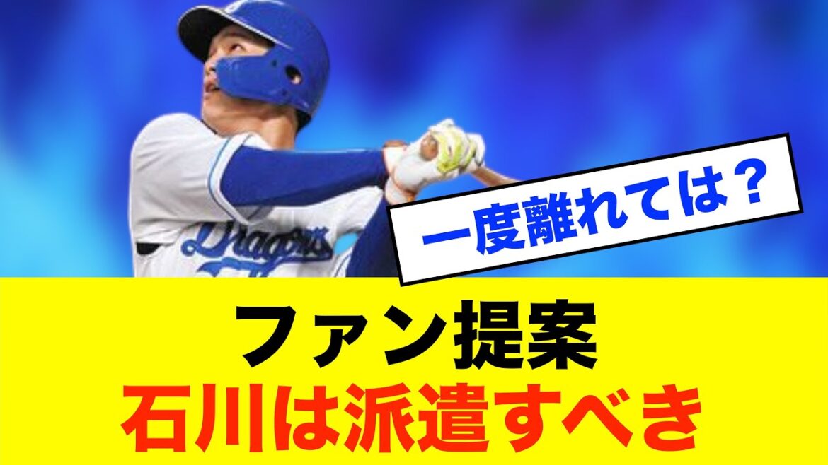 【救済】石川昂へ「一度離れろ」ファンの苦言と愛…オイシックス案浮上※中日ドラゴンズ専門スレ反応集