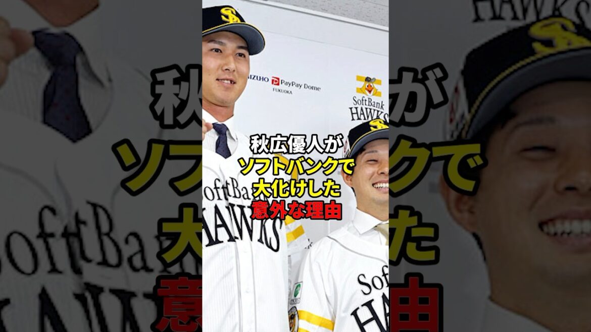 秋広が大化けした理由とは#野球#雑学#秋広優人
