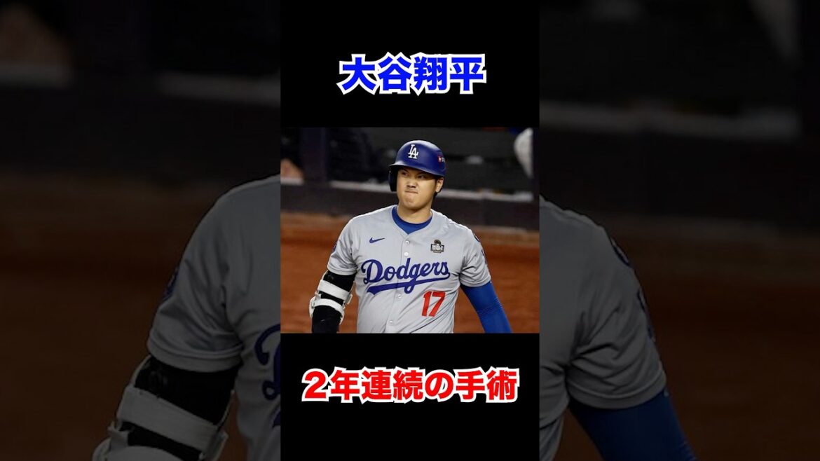 大谷翔平、2年連続の手術#大谷翔平 #shorts