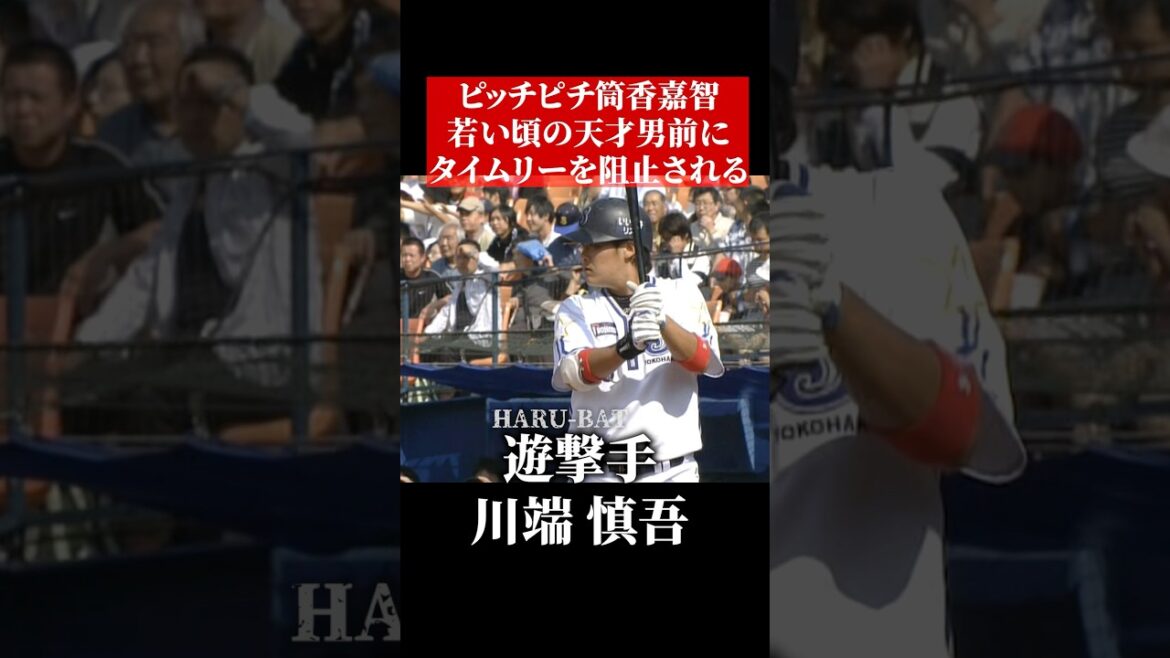 筒香嘉智と川端慎吾の若い頃 #shorts