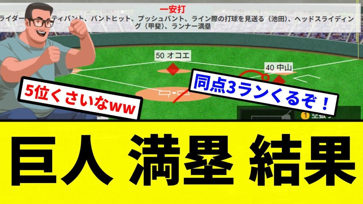 【ダンスの素材忘れた】巨人 満塁 結果　【プロ野球反応集】【2chスレ】【なんG】