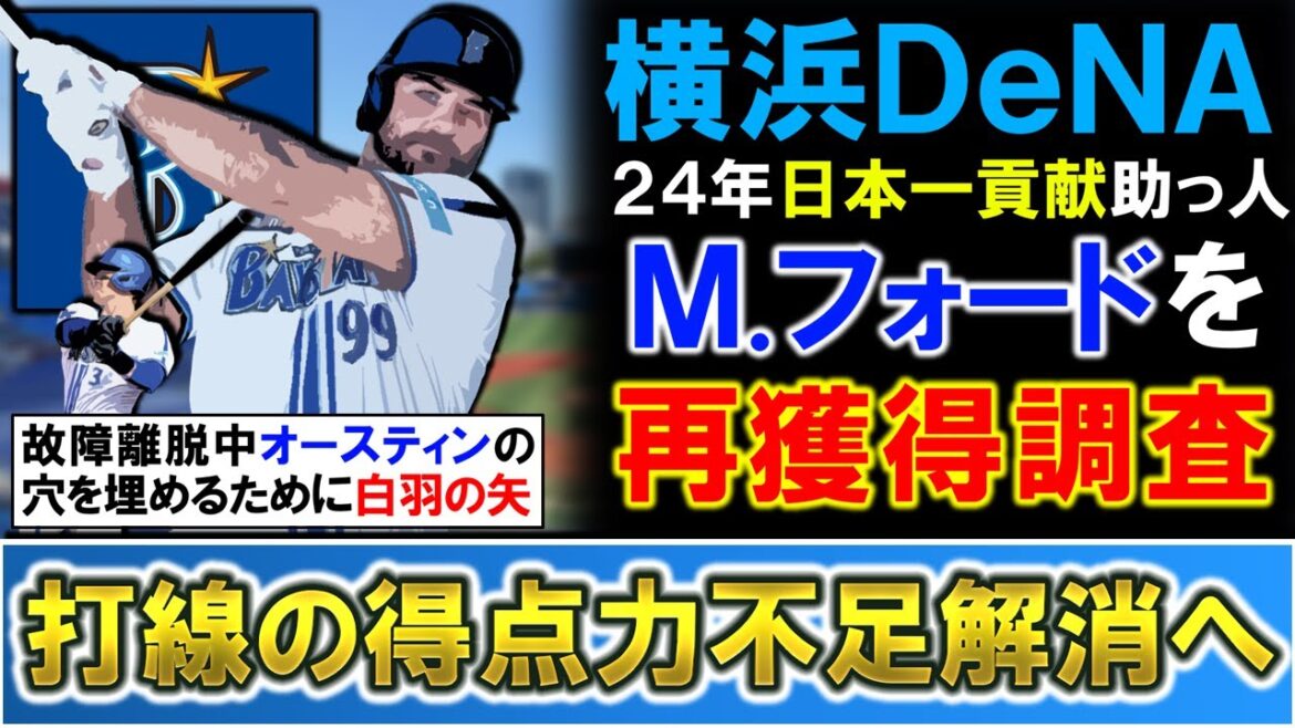 【得点力不足解消に動く！】横浜DeNAが新助っ人として昨年所属の『マイク・フォード』を再獲得調査！ポストシーズンで無双し日本一に導いた大砲が故障離脱中の『オースティン』の穴を埋めるために帰ってくる！？