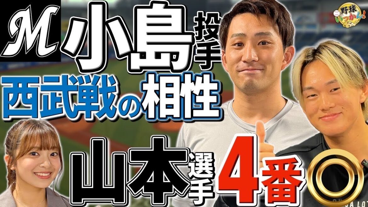 ロッテ小島投手が西武に強い理由。感じた今年の変化。ロッテ４番山本大斗選手。サブローヘッドとの関係。