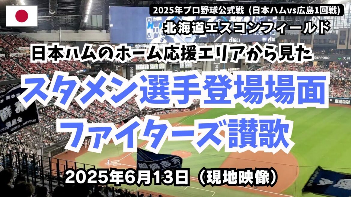 日本ハム・ホーム応援エリアから見たスタメン選手の登場場面とファイターズ讃歌 ～伊藤大海の登場場面や水谷瞬の2号本塁打直後の映像もあり～　日本ハム対広島1回戦　2025年6月13日