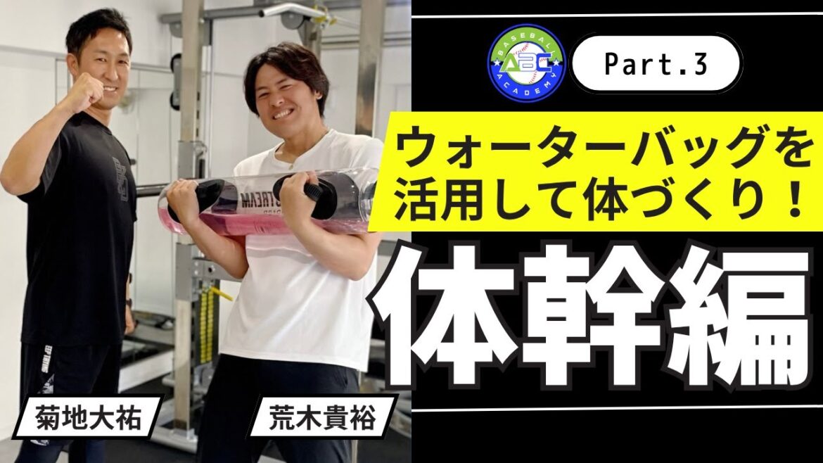 話題のウォーターバッグを活用して体づくり!体幹編【菊地トレーナーコラボPart.3】#菊地大祐 #荒木貴裕 #野球 #トレーニング 話題のウォーターバッグを活用して体づくり!体幹編【菊地トレーナーコラボPart.3】#菊地大祐 #荒木貴裕 #野球 #トレーニング