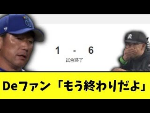 Deファン「もう終わりだよ」 ロッテに1安打負け Deファン「もう終わりだよ」 ロッテに1安打負け