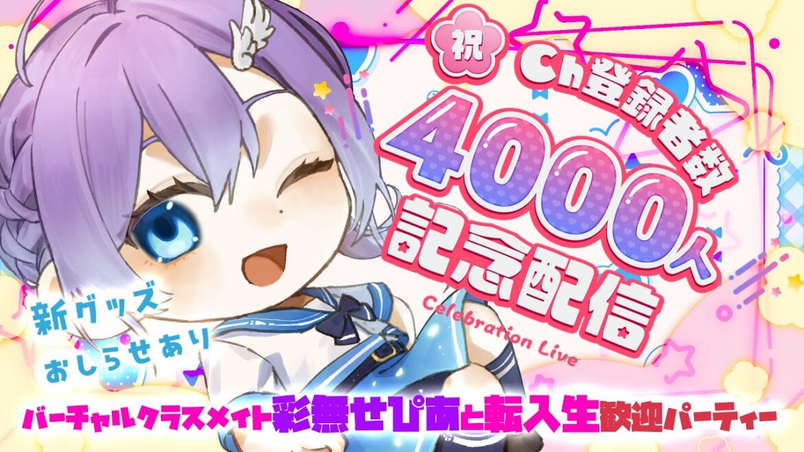 【4000人記念】新グッズ発表あり!バーチャルクラスメイト彩無せぴあと転入生歓迎会ミニパーティー配信【#個人勢Vtuber #記念配信 #彩無せぴあ #せぴあ見舞い #lovefighters 】 【4000人記念】新グッズ発表あり!バーチャルクラスメイト彩無せぴあと転入生歓迎会ミニパーティー配信【#個人勢Vtuber #記念配信 #彩無せぴあ #せぴあ見舞い #lovefighters 】