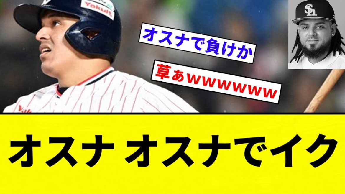 【ガシバンファンもブリギレ！！！】オスナ オスナでイク【プロ野球反応集】【2chスレ】【なんG】