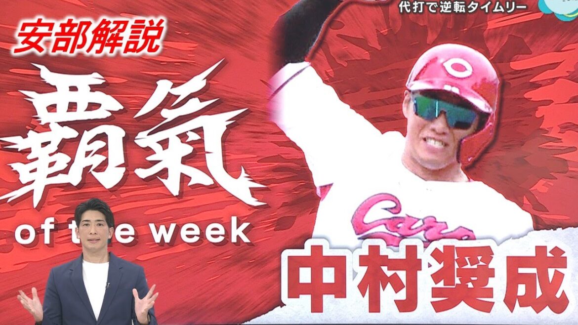 【安部解説】覇氣of the weekは中村奨成 交流戦で活躍した野手3人も大発表