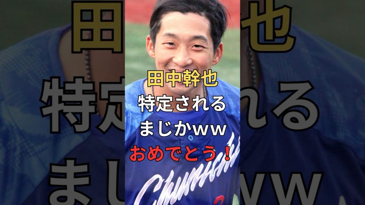 田中幹也　祝おめでとう！#田中幹也 #中日ドラゴンズ #プロ野球 #野球 #結婚