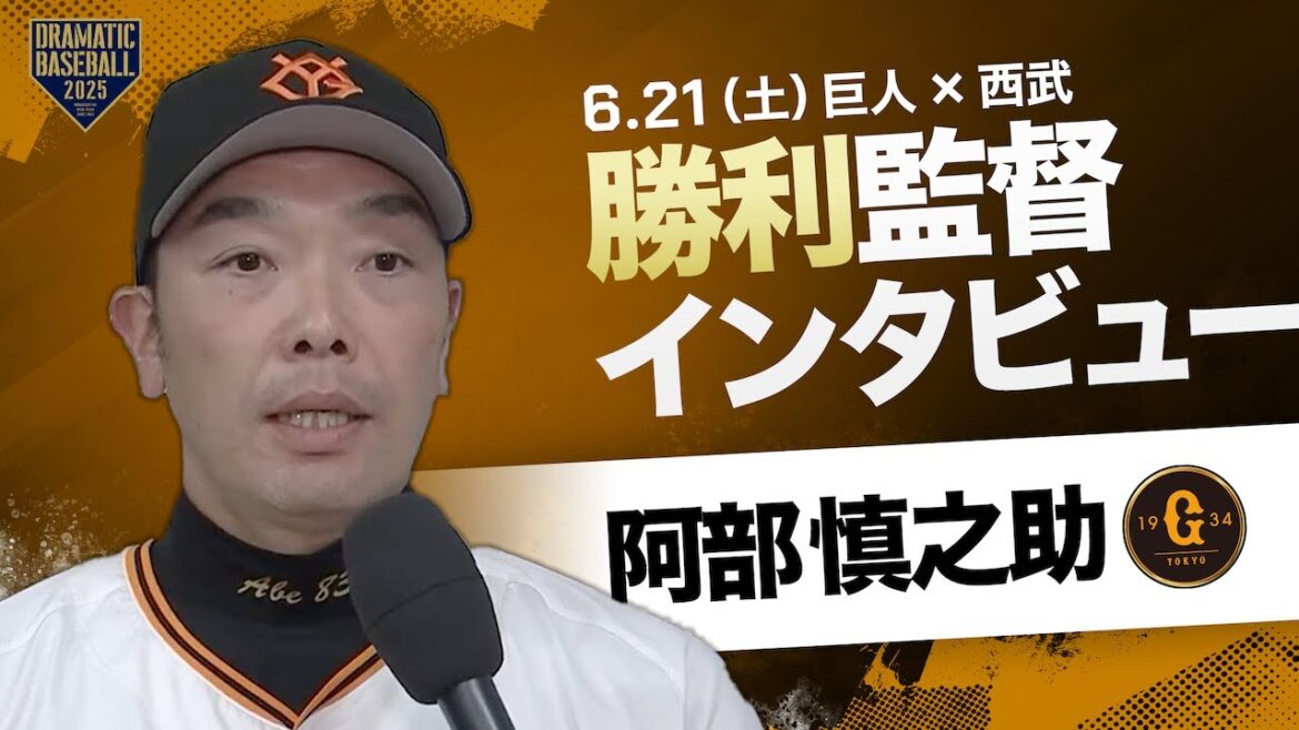 【2連勝】巨人 阿部監督インタビュー【巨人×西武】