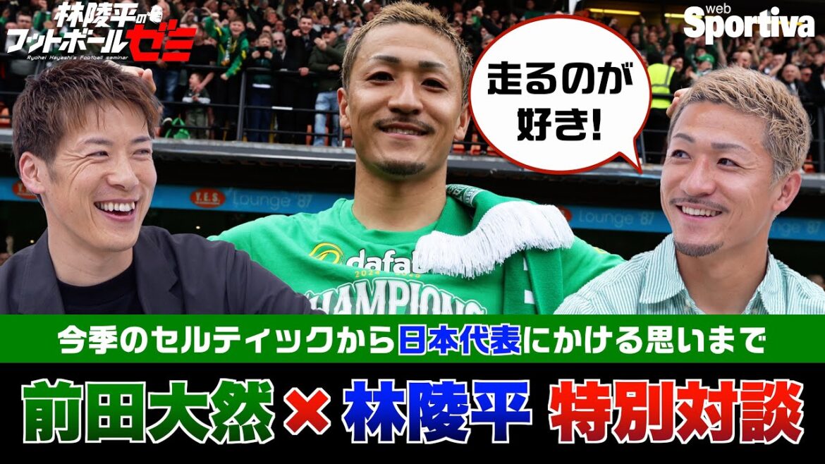 前田大然＆林陵平 独占インタビュー スコットランドリーグ総括＆サッカー日本代表を語る 林陵平のフットボールゼミ#54