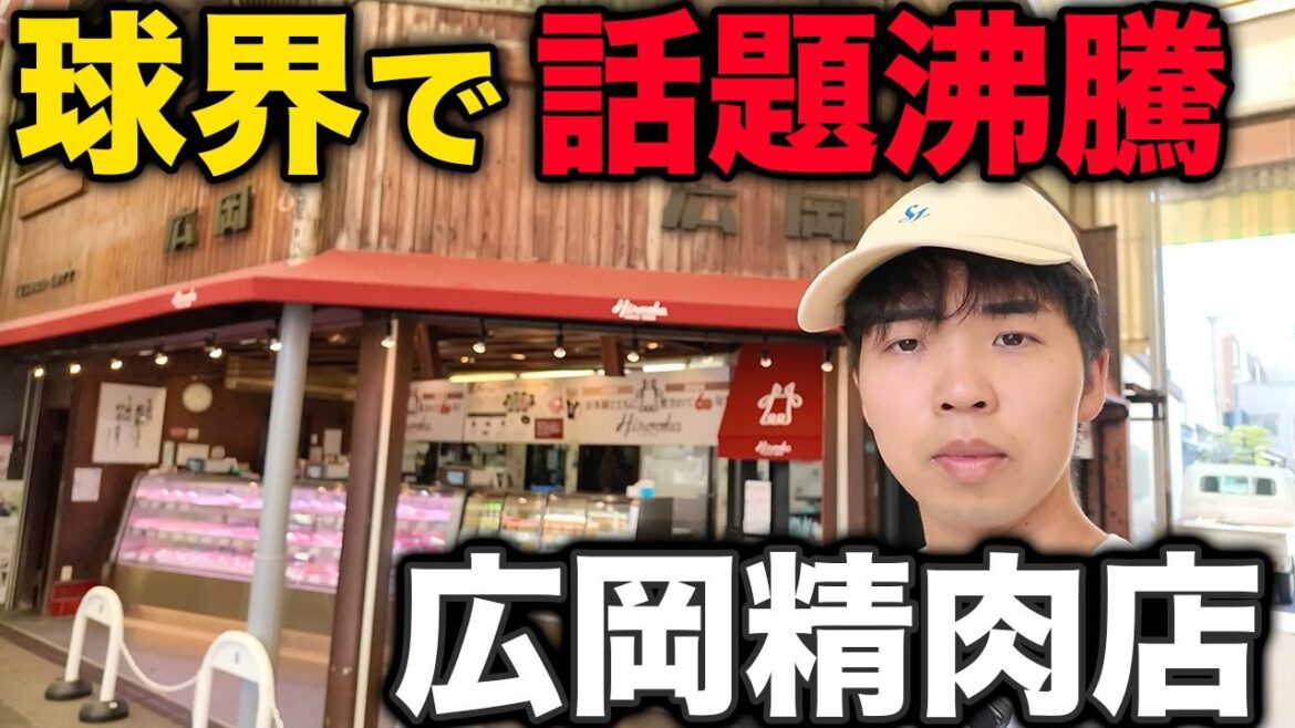 【阪神ファンも殺到】騒動から名所に!? 今話題の広岡精肉店に行って爆食いしてきた 【阪神ファンも殺到】騒動から名所に!? 今話題の広岡精肉店に行って爆食いしてきた