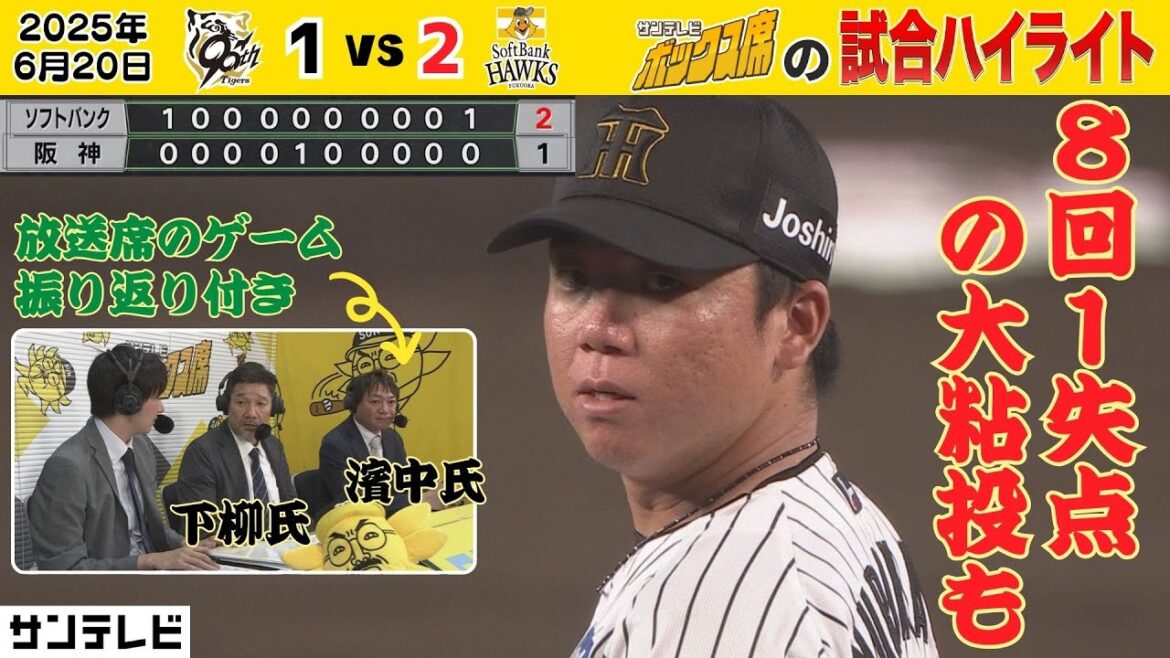 【大接戦！村上 8回1失点123球の力投も…】今日は要所要所で好守が光ったゲームとなりました！（2025年6月20日 阪神-ソフトバンク） #サンテレビボックス席