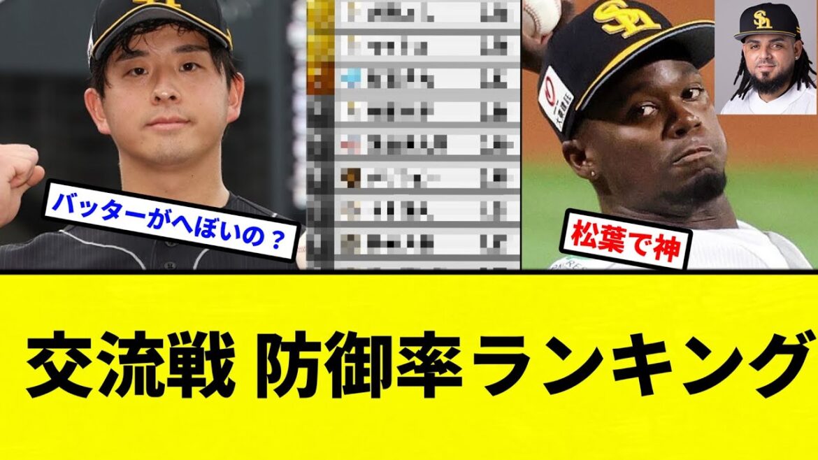 【ランキグン！！】交流戦 防御率ランキング【プロ野球反応集】【2chスレ】【なんG】