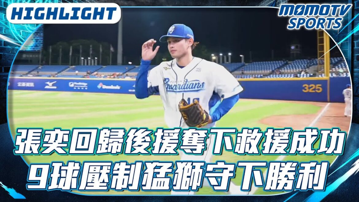 張奕回歸後援奪救援成功｜9球壓制猛獅打線守下勝利【2025.06.17 #統一獅 VS.#富邦悍將】