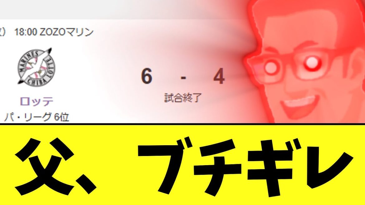 【悲報】父、ブチギレ ロッテ6-4巨人 【悲報】父、ブチギレ ロッテ6-4巨人
