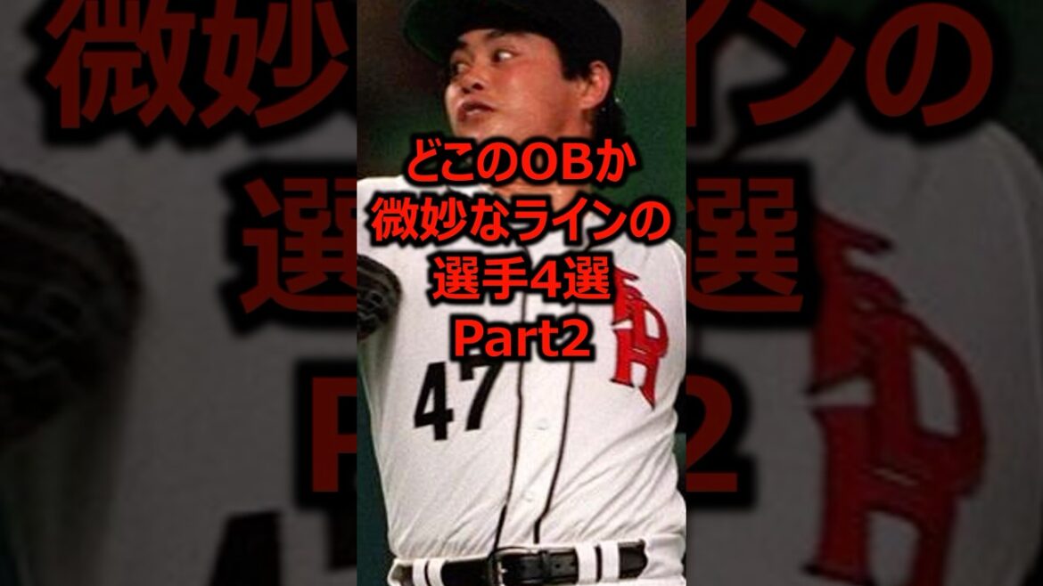 どこのOBか微妙なラインの選手4選 Part2 #プロ野球 #野球 #野球雑学