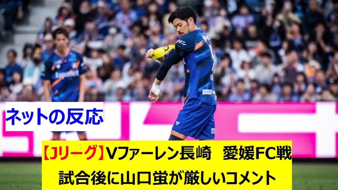 【Jリーグ】Vファーレン長崎 愛媛FC戦 試合後に山口蛍が厳しいコメント 【Jリーグ】Vファーレン長崎 愛媛FC戦 試合後に山口蛍が厳しいコメント