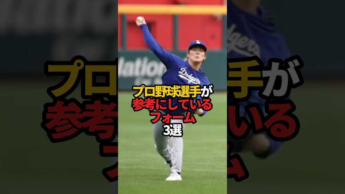 プロ野球選手が参考にしているフォーム 3選#sports #shorts #プロ野球 #野球 #やきゅスト