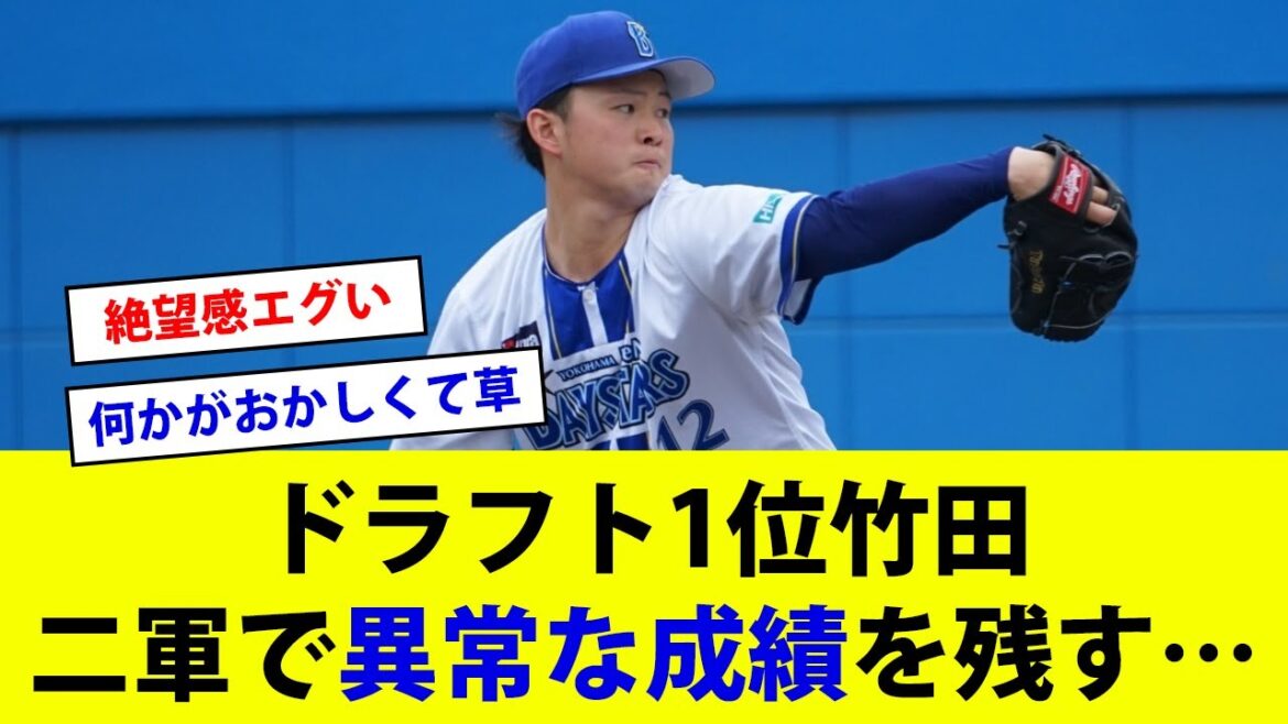 【反応集】ドラフト1位竹田、二軍で異常な成績を残す…【横浜DeNAベイスターズ】