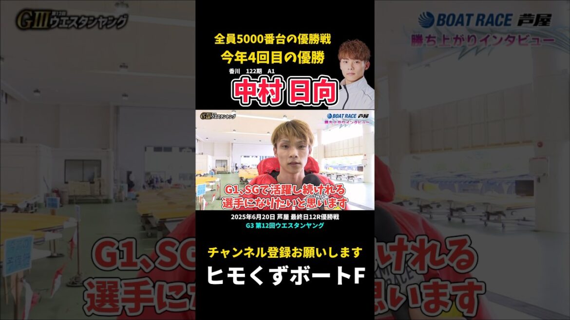 【中村日向】全員5000番台の優勝戦を制して今年4回目の優勝【ボートレース】 【中村日向】全員5000番台の優勝戦を制して今年4回目の優勝【ボートレース】