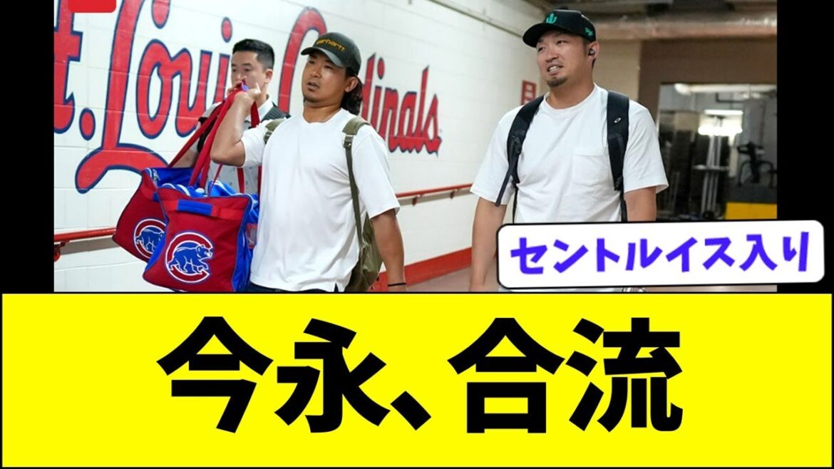 今永、セントルイスで合流