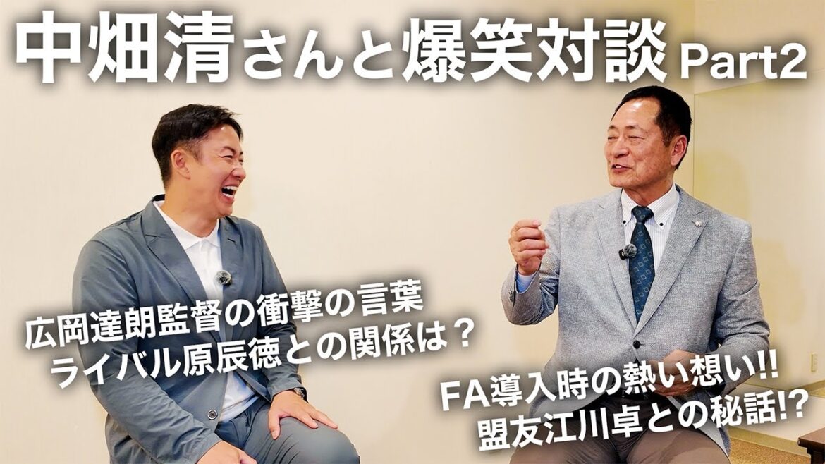 巨人時代のマル秘エピソード満載!! 中畑清さんと爆笑対談!!