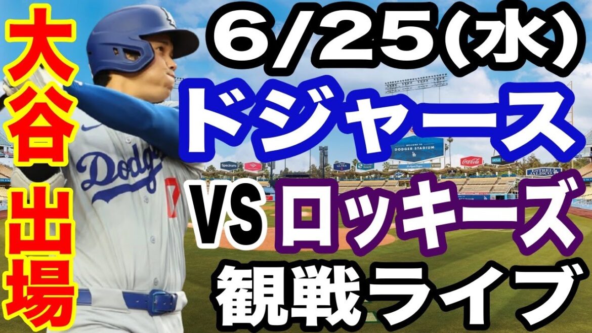 【大谷翔平 出場！】【ドジャース戦ライブ】6/25(火曜日)  ドジャース  VS ロッキーズ  観戦ライブ  #大谷翔平 #山本由伸  #ライブ配信