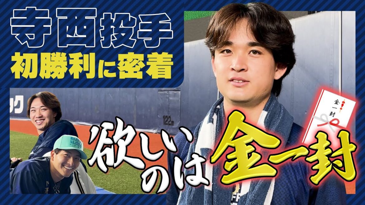 【パ・リーグ新人一番乗り】寺西成騎投手の初勝利に密着！