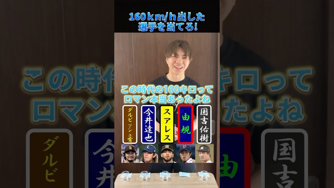 160キロ出したことがある投手を当てろ!#プロ野球 #野球 #160 #メジャーリーグ 160キロ出したことがある投手を当てろ!#プロ野球 #野球 #160 #メジャーリーグ