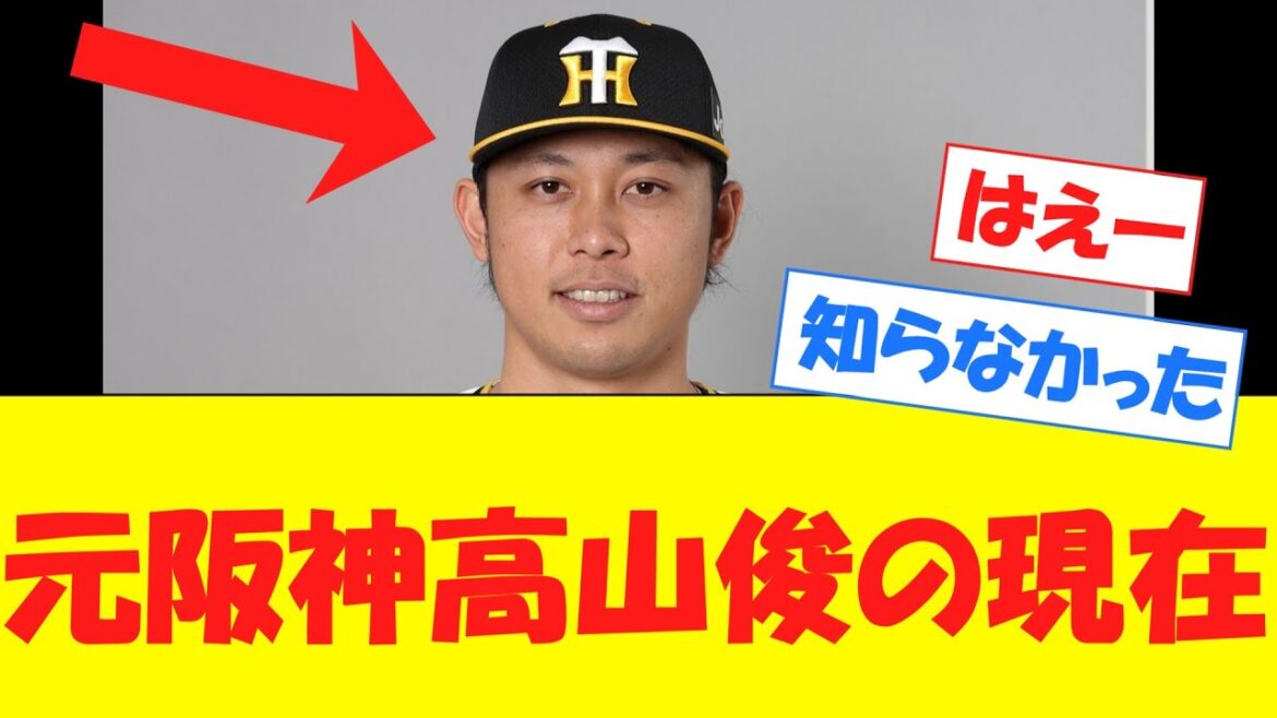 【速報】元阪神ドラフト1位高山俊の現在がこちらwwwwwwwwwwwwwwwwww 【速報】元阪神ドラフト1位高山俊の現在がこちらwwwwwwwwwwwwwwwwww