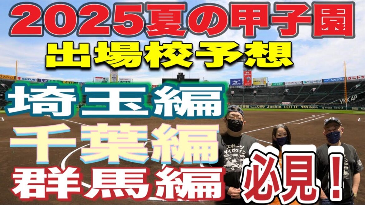 【甲子園】夏の甲子園出場校大予想‼️見てください‼️埼玉編‼️千葉編‼️群馬編‼️ 【甲子園】夏の甲子園出場校大予想‼️見てください‼️埼玉編‼️千葉編‼️群馬編‼️