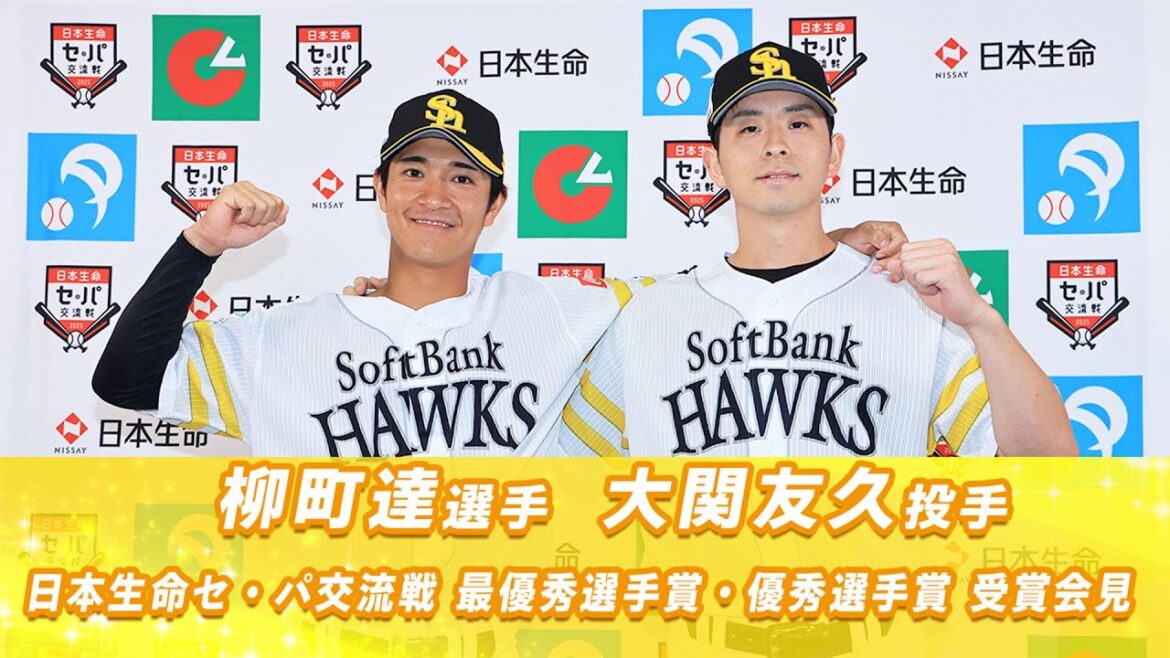 【交流戦MVP】日本生命セ・パ交流戦 最優秀選手賞 柳町達選手＆日本生命優秀選手賞/パ・リーグ 大関友久投手受賞会見