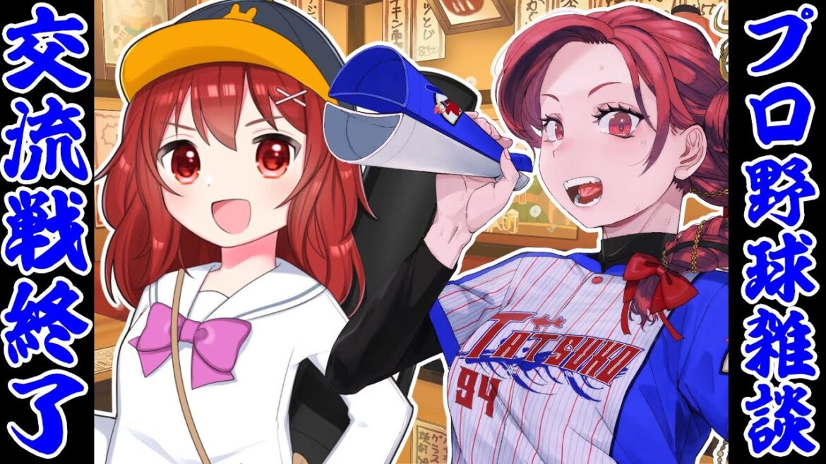 【 プロ野球雑談 コラボ 】 12球団歓迎！交流戦終了しましたねっていう！ with 兎鉄たまき #妖美辰虎 Vtuber
