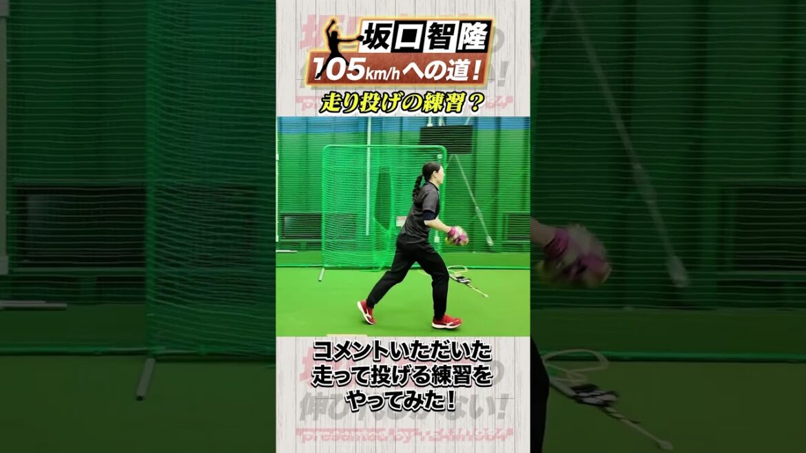 坂口智隆ウィンドミル習得へ向け、走り投げ？！