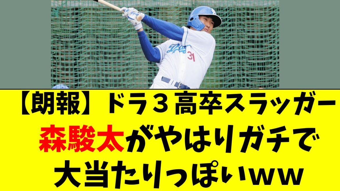 【中日】ドラ３森駿太がやはり、ガチで大当たりっぽい・・・