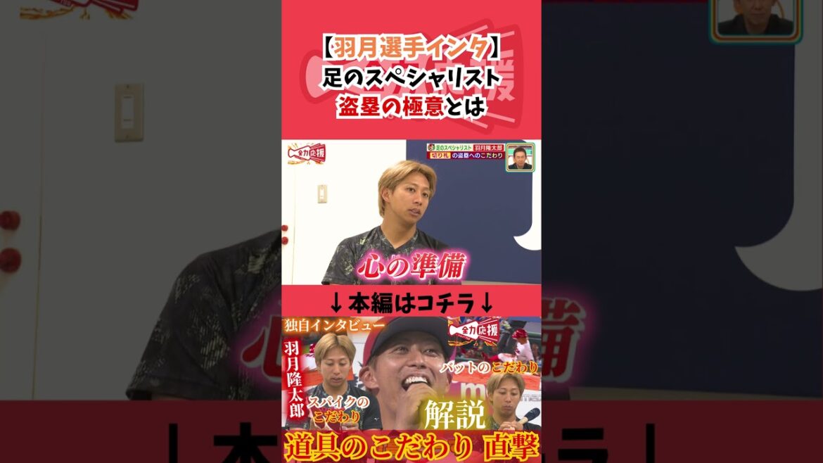 羽月隆太郎、盗塁の極意とは？【球団認定】カープ全力応援チャンネル