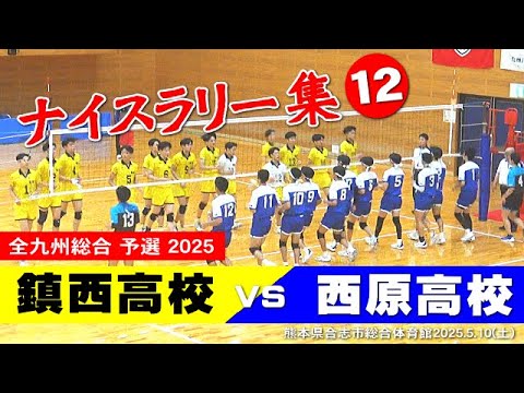 鎮西高校 vs西原高校のナイスラリー12プレイ 2025全九州総合バレー #岩下将大 #一ノ瀬漣 #西原涼瑛 #税所蓮嘉 鎮西高校 vs西原高校のナイスラリー12プレイ 2025全九州総合バレー #岩下将大 #一ノ瀬漣 #西原涼瑛 #税所蓮嘉