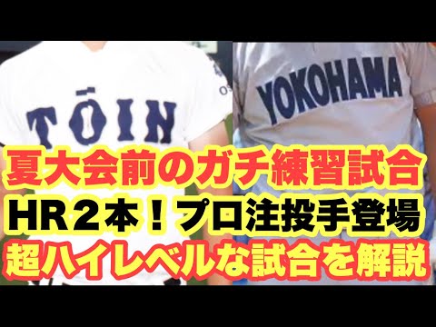【高校野球】最強横浜VS弱体化?大阪桐蔭を解説 【高校野球】最強横浜VS弱体化?大阪桐蔭を解説