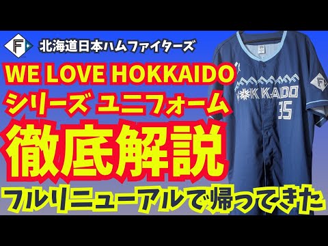 【徹底解説】北海道日本ハムファイターズ WE LOVE HOKKAIDO ユニフォーム 【定番イベントがフルリニューアル!】 【徹底解説】北海道日本ハムファイターズ WE LOVE HOKKAIDO ユニフォーム 【定番イベントがフルリニューアル!】