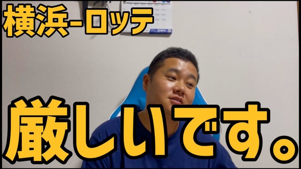 6月20日横浜-ロッテ 厳しいです。 6月20日横浜-ロッテ 厳しいです。
