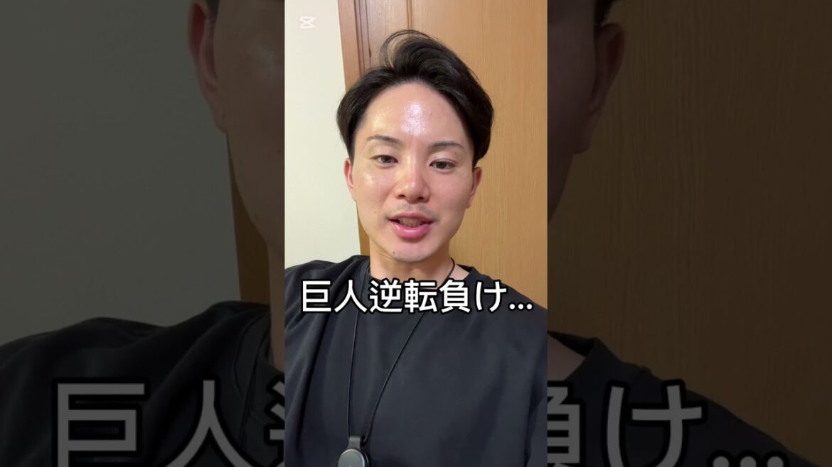 巨人マジで終わってない？  #巨人 #shorts #交流戦